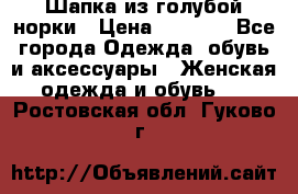 Шапка из голубой норки › Цена ­ 3 500 - Все города Одежда, обувь и аксессуары » Женская одежда и обувь   . Ростовская обл.,Гуково г.